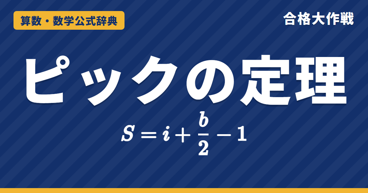 ピックの定理の公式｜S=i+b/2−1 の証明・格子点の数え方・内部の格子点の個数【大学数学・東大京大レベル】