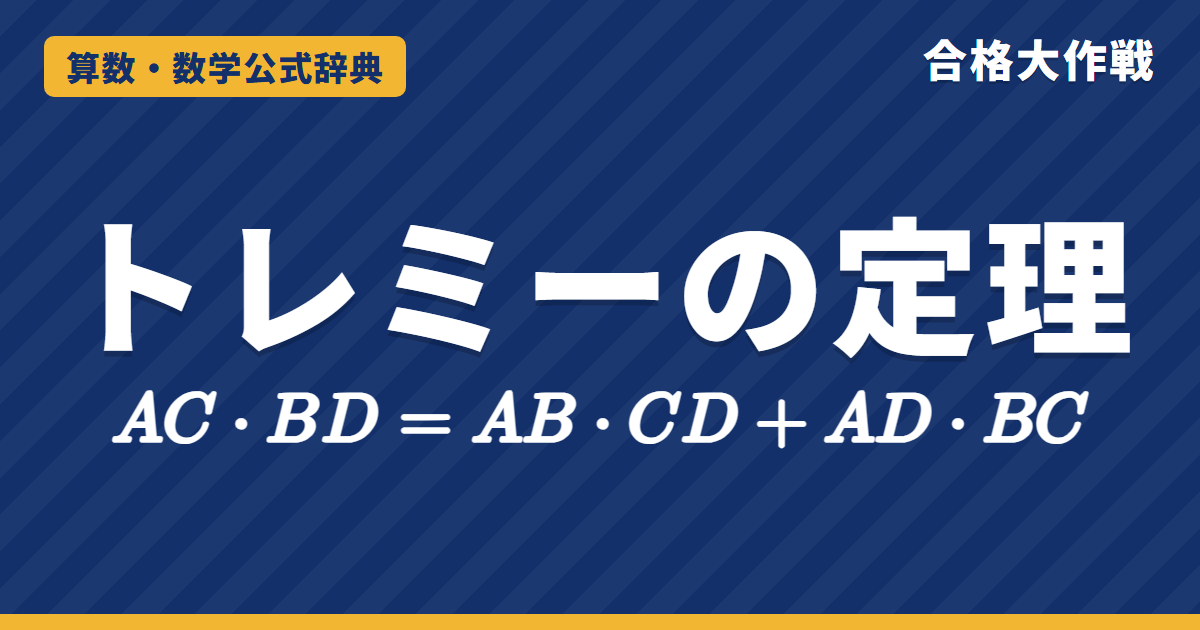 トレミーの定理の公式｜AB·CD+AD·BC=AC·BD の証明・正五角形の対角線・加法定理との関係【大学数学・東大京大レベル】