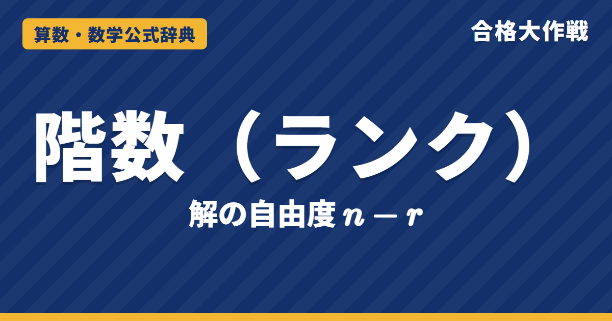 階数（ランク）の公式｜連立1次方程式の解の判定rank A=rank(A|b)・解の自由度n−rと一般解の例題【大学院入試・線形代数】