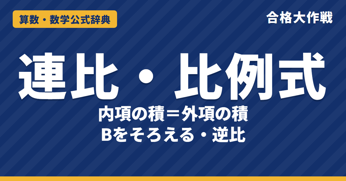 連比と比例式の解き方｜内項の積＝外項の積の証明・Bをそろえる連比・逆比の理由（図解）と例題【中学受験〜高校受験】