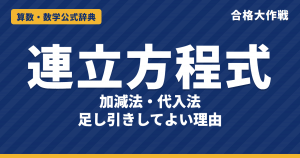 連立方程式の解き方｜加減法・代入法と、式を足し引きしてよい理由・グラフの交点・文章題の例題【高校受験】