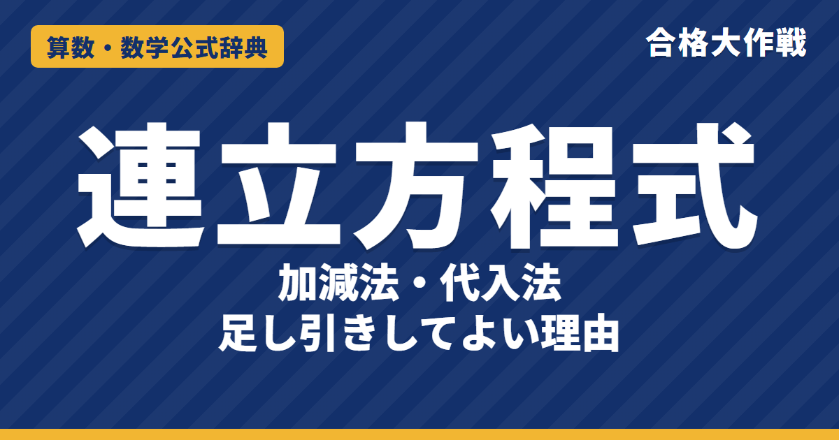 連立方程式の解き方｜加減法・代入法と、式を足し引きしてよい理由・グラフの交点・文章題の例題【高校受験】