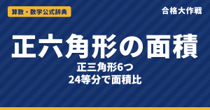 正六角形の面積の解き方と公式｜正三角形6つ・24等分で分ける理由、三角形ACE＝1/2・ABC＝1/6と例題【中学受験】
