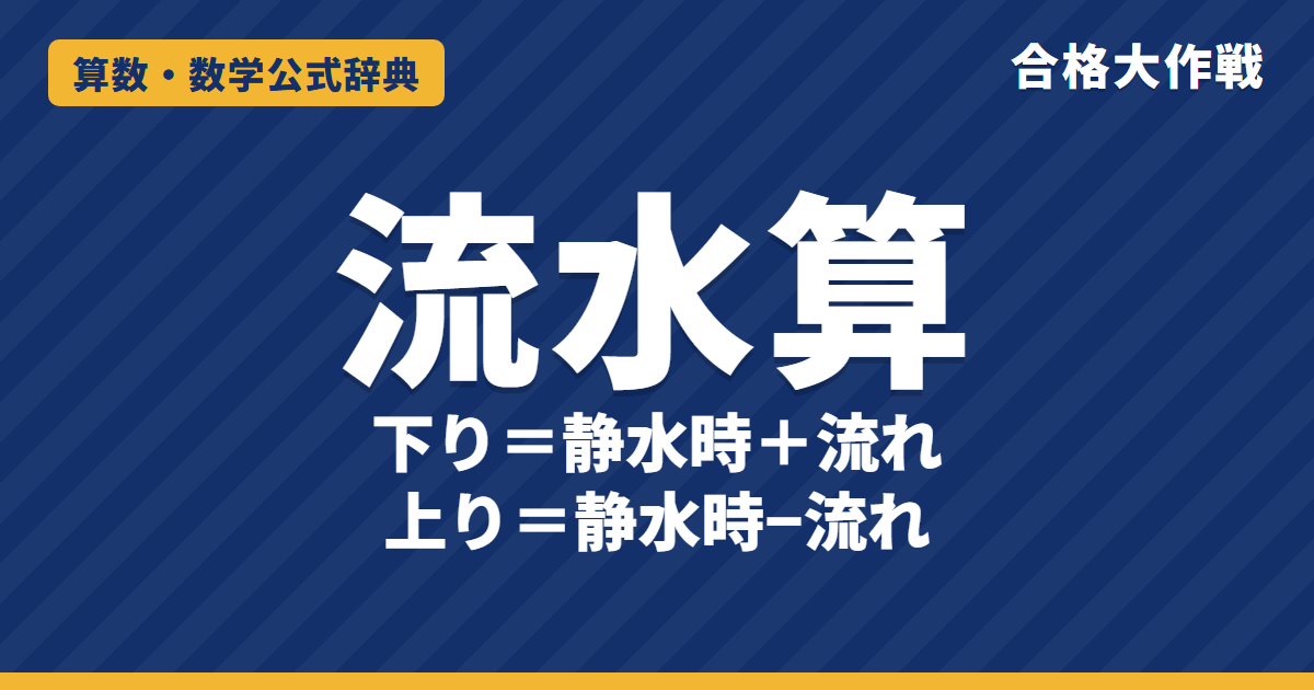流水算の公式と解き方｜上り・下り・静水時・流れの速さの関係（和差算）・落とし物の問題と例題【中学受験】