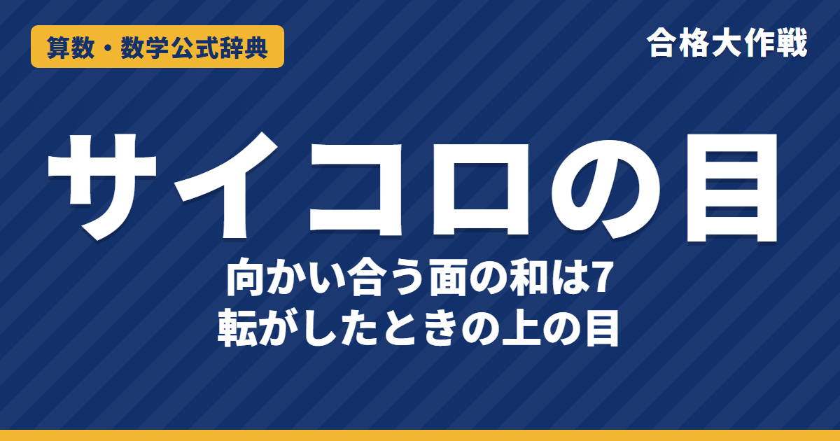 サイコロの目の解き方と公式｜向かい合う面の和は7・見えない面の和・転がしの追い方【中学受験】