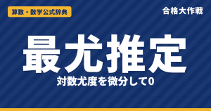 最尤推定の公式｜尤度関数・対数尤度の微分・正規分布・ポアソン分布の最尤推定量と例題【大学院入試・数理統計】