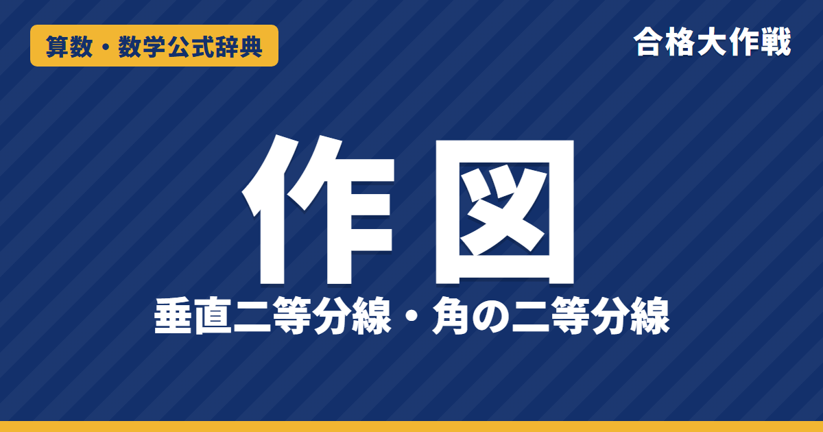 作図の仕方｜垂直二等分線・角の二等分線・垂線の手順となぜそうなるかの証明（ひし形・合同）と例題【中学1年・高校受験】