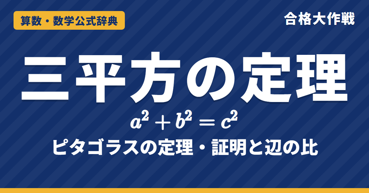三平方の定理(ピタゴラスの定理)|a²+b²=c² の意味・証明・覚えておく辺の比と例題【高校受験〜大学受験】