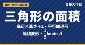 三角形・平行四辺形の面積の公式｜底辺×高さ÷2の理由・等積変形・½bc sinA・座標の面積と例題【中学受験〜大学受験】