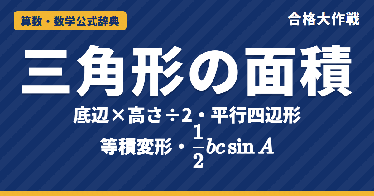 三角形・平行四辺形の面積の公式｜底辺×高さ÷2の理由・等積変形・½bc sinA・座標の面積と例題【中学受験〜大学受験】