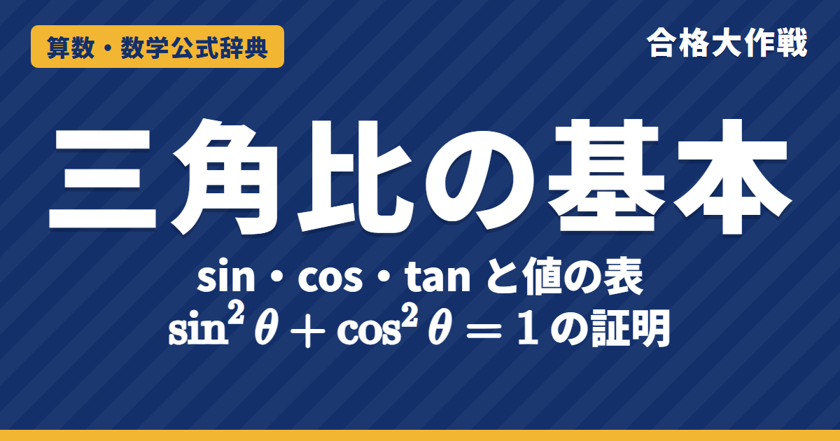 三角比・三角関数の基本｜sin・cos・tan の定義と値の表、sin²θ+cos²θ=1 の証明・弧度法と例題【大学受験 数学Ⅰ・Ⅱ】