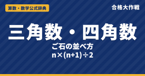 三角数・四角数の解き方と公式｜n×(n+1)÷2 の理由・奇数の和が四角数になる図と例題【中学受験】
