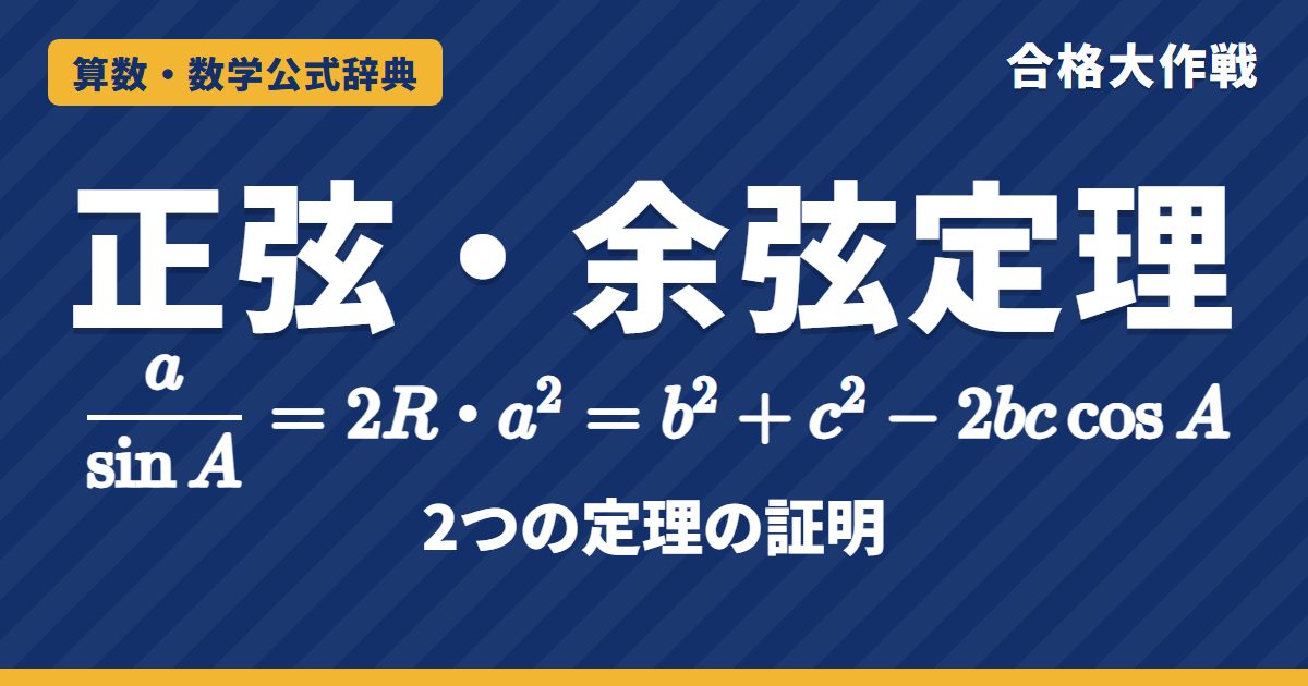 正弦定理・余弦定理｜a/sinA=2R・a²=b²+c²−2bc cosA の証明と使い分け、例題【大学受験 数学Ⅰ】
