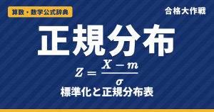 正規分布と標準化 Z=(X−m)/σ｜正規分布表の使い方・証明・二項分布の正規近似と例題【数学B・大学受験】