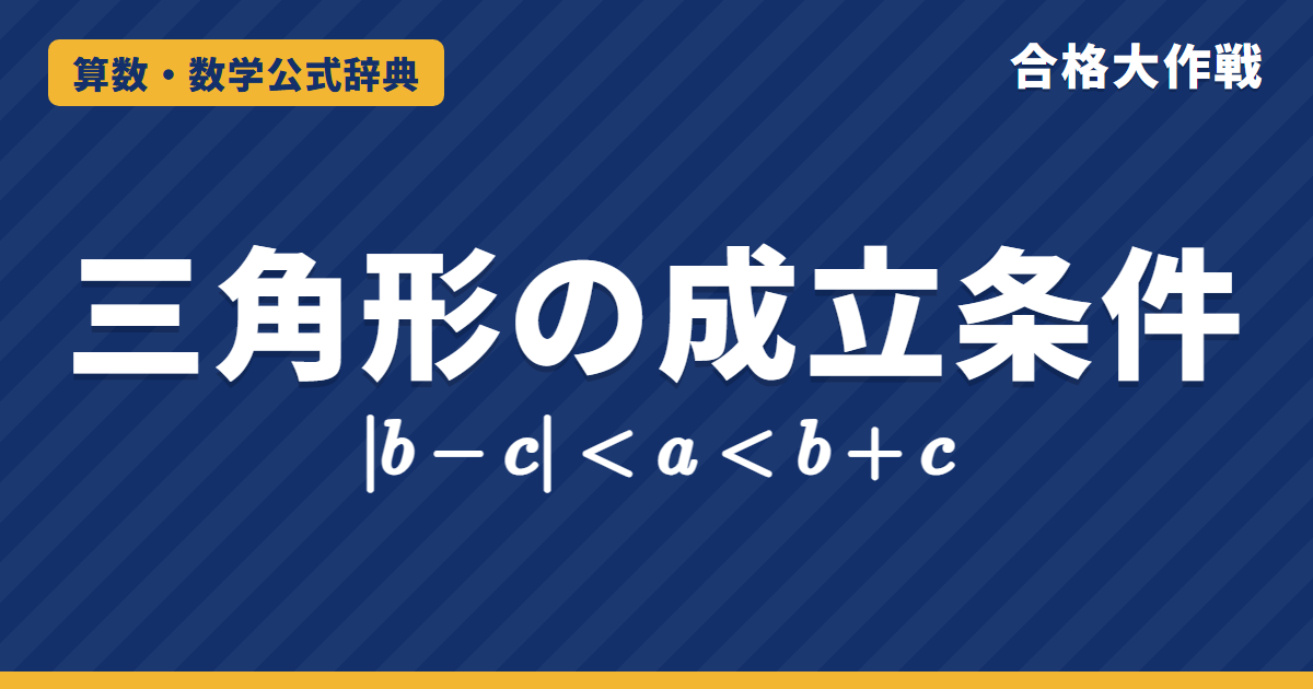 三角形の成立条件｜2辺の和＞残りの辺・|b−c|＜a＜b＋c の理由と、もう1本の長さ・鈍角三角形の例題【中学受験〜大学受験】