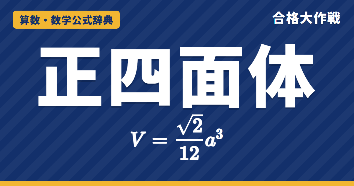 正四面体の体積・高さの公式｜√2/12a³・√6/3a の証明（立方体の⅓・三平方）・外接球と内接球の半径 R:r＝3:1 と例題【中学受験〜大学受験】