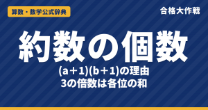 約数の個数・総和の公式と倍数の見分け方｜(a+1)(b+1) の証明・3の倍数が各位の和で分かる理由と例題【中学受験〜大学受験】