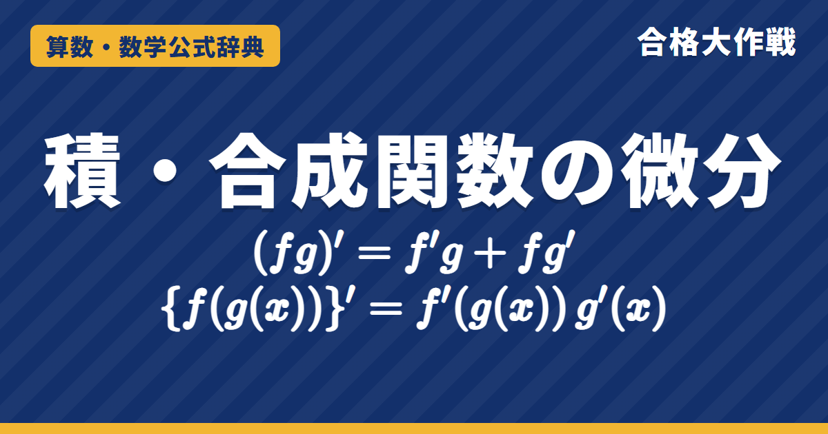 積の微分・商の微分・合成関数の微分の公式｜証明と覚え方・例題【数学Ⅲ・大学受験】