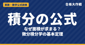 積分の公式と微分積分学の基本定理｜なぜ面積が求まるのかの証明・不定積分一覧・面積の例題【大学受験 数学Ⅱ・Ⅲ】