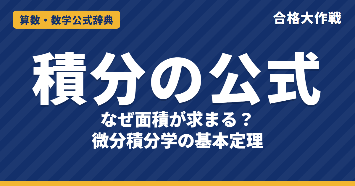 積分の公式と微分積分学の基本定理｜なぜ面積が求まるのかの証明・不定積分一覧・面積の例題【大学受験 数学Ⅱ・Ⅲ】