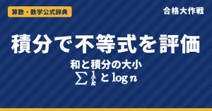 和と積分の大小（積分による不等式の評価）の公式｜Σ1/k＞log(n+1)の証明・調和級数の発散・和の整数部分【大学数学・東大京大レベル】