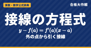 接線の方程式の求め方｜y−f(a)＝f′(a)(x−a) の理由（割線の極限）・法線・外の点から引く接線の例題【数学Ⅱ・大学受験】