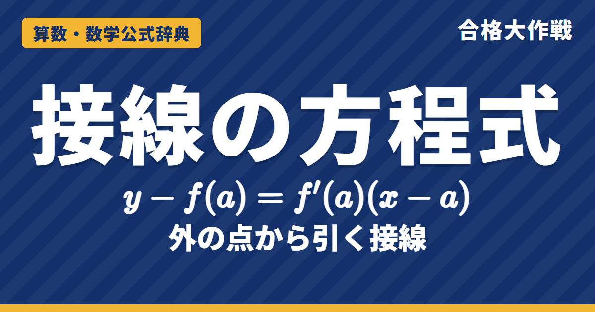 接線の方程式の求め方｜y−f(a)＝f′(a)(x−a) の理由（割線の極限）・法線・外の点から引く接線の例題【数学Ⅱ・大学受験】