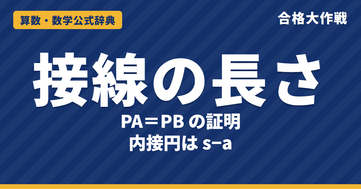 接線の長さの定理｜PA＝PB の証明（合同）・PA²＝PO²−r²・内接円で各辺を分ける長さ・円に外接する四角形の例題【高校受験〜大学受験】