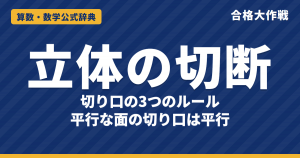 立方体の切断（切り口の作図）の3つのルール｜平行な面の切り口が平行な理由・七角形にならない理由・体積の例題【中学受験】
