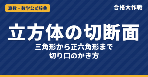 立方体の切断面の形と解き方｜切り口のかき方3つのきまり・正三角形・ひし形・五角形・正六角形【中学受験】