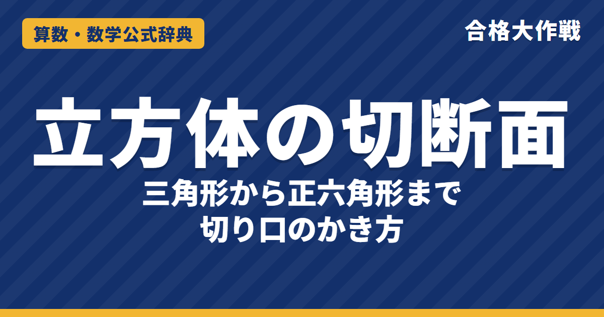 立方体の切断面の形と解き方｜切り口のかき方3つのきまり・正三角形・ひし形・五角形・正六角形【中学受験】