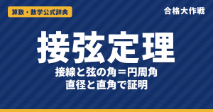 接弦定理｜接線と弦のつくる角＝円周角になる証明（直径と直角）と相似・方べきへの応用例題【高校受験〜大学受験】