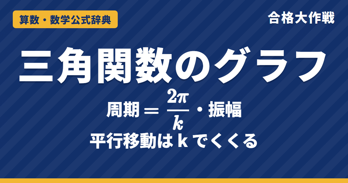三角関数のグラフと周期の求め方｜周期2π/kになる理由・振幅・平行移動の読み方と例題【数学Ⅱ・大学受験】