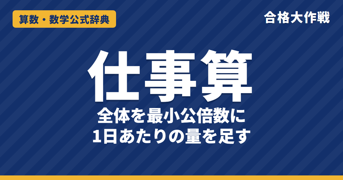 仕事算の解き方｜全体を最小公倍数にする理由・2人でする・とちゅうから・水そうの問題と例題【中学受験】