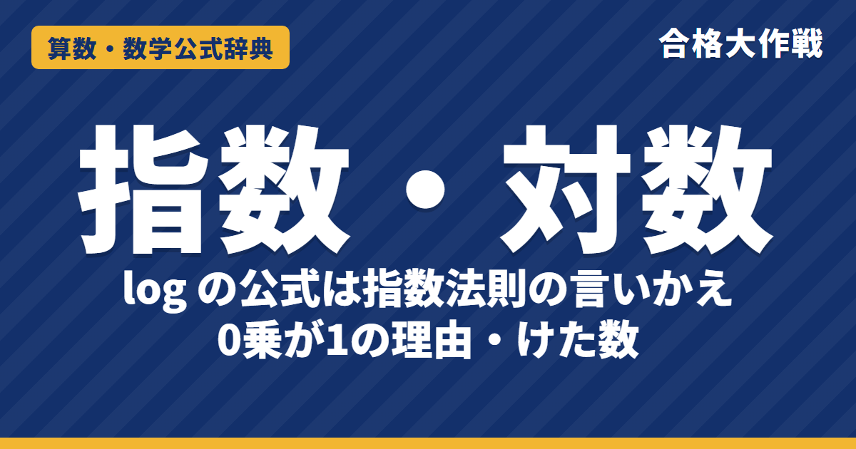 指数法則と対数の公式｜log の公式の証明・底の変換・0乗が1の理由・常用対数とけた数の例題【大学受験 数学Ⅱ】