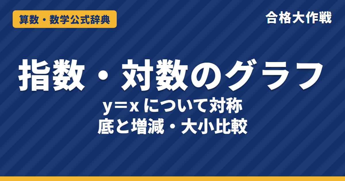 指数関数・対数関数のグラフ｜y＝x について対称になる理由・底と増減・大小比較・対数不等式の例題【数学Ⅱ・大学受験】