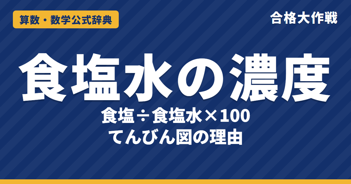 食塩水の濃度の公式|てんびん図がつり合う理由の証明・水を加える/蒸発させる/混ぜる問題の例題【中学受験〜高校受験】
