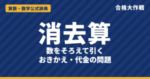 消去算の解き方｜数をそろえて引くと消える理由・おきかえ・代金の問題と例題（連立方程式との関係）【中学受験】