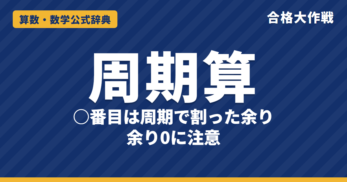 周期算の解き方｜○番目は周期でわった余りで決まる理由・余り0の注意・ご石・数字の並び・曜日の例題【中学受験】