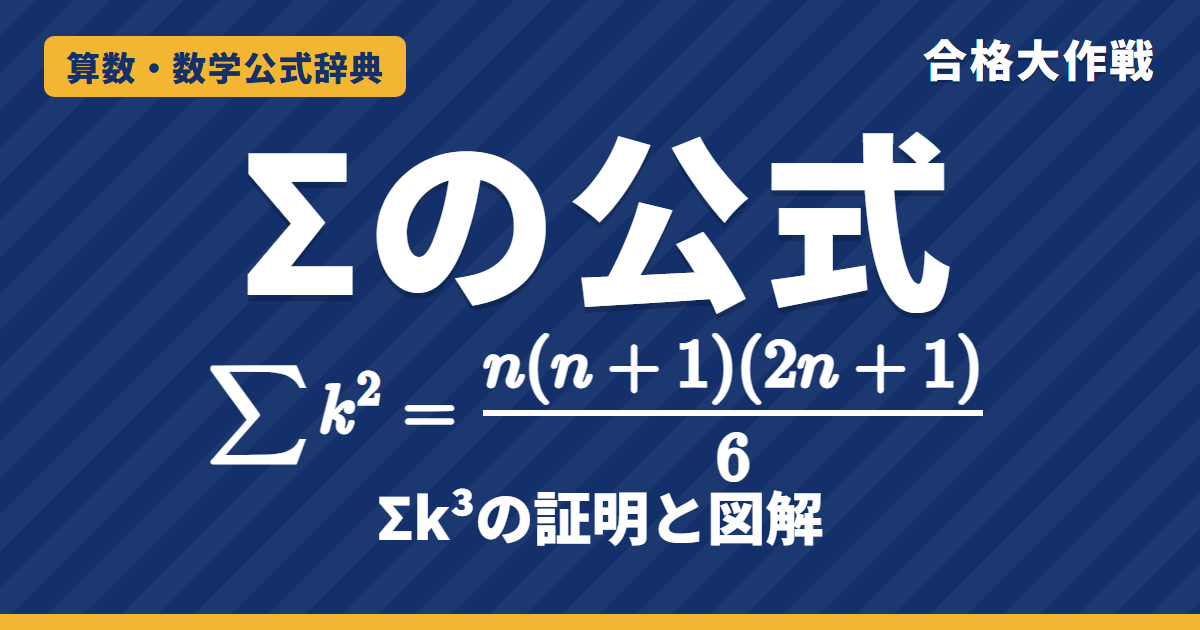 Σ（シグマ）の公式｜Σk²=n(n+1)(2n+1)/6・Σk³ の証明（望遠鏡和）と計算例題【大学受験 数学B】