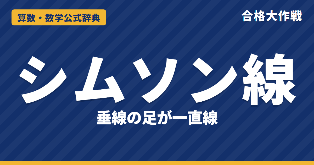 シムソン線（シムソンの定理）｜垂線の足が一直線になる証明・円周角と逆の定理・座標での例題【大学受験・発展】