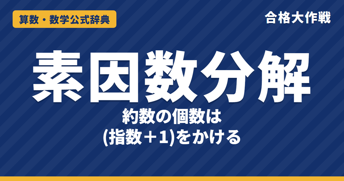 素因数分解と約数の個数の解き方と公式｜(指数＋1)をかける理由・約数が奇数個は平方数・すだれ算の例題【中学受験〜高校受験】