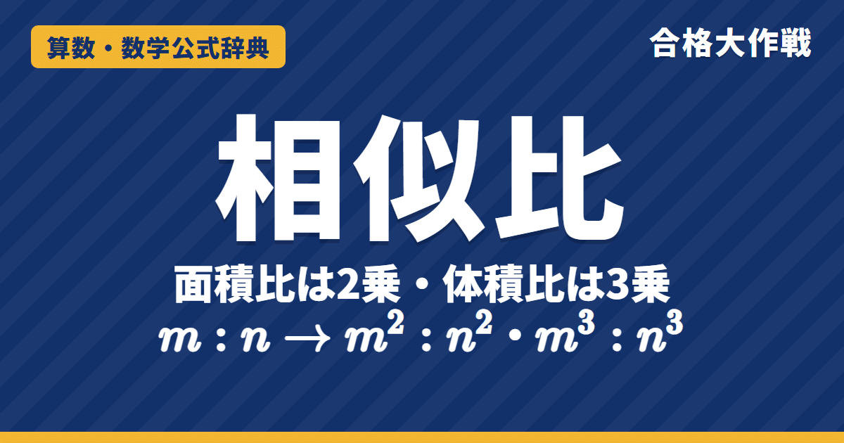 相似比と面積比・体積比|m:n なら面積比m²:n²・体積比m³:n³ になる理由と例題【中学受験〜大学受験】