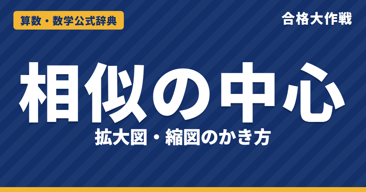 相似の中心と拡大図・縮図の解き方と公式｜相似の位置・拡大図のかき方・縮尺と面積比【中学受験〜高校受験】