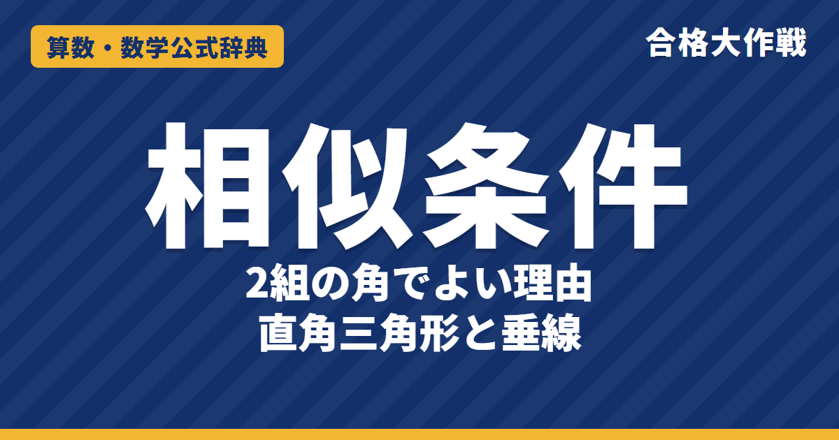 三角形の相似条件|3つの条件と「2組の角」でよい理由の証明・直角三角形の垂線・平行線の例題【中学数学・高校受験】