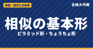 相似の基本形の解き方と公式｜ピラミッド形・ちょうちょ形の辺の比と同じ形になる理由・台形の例題【中学受験】