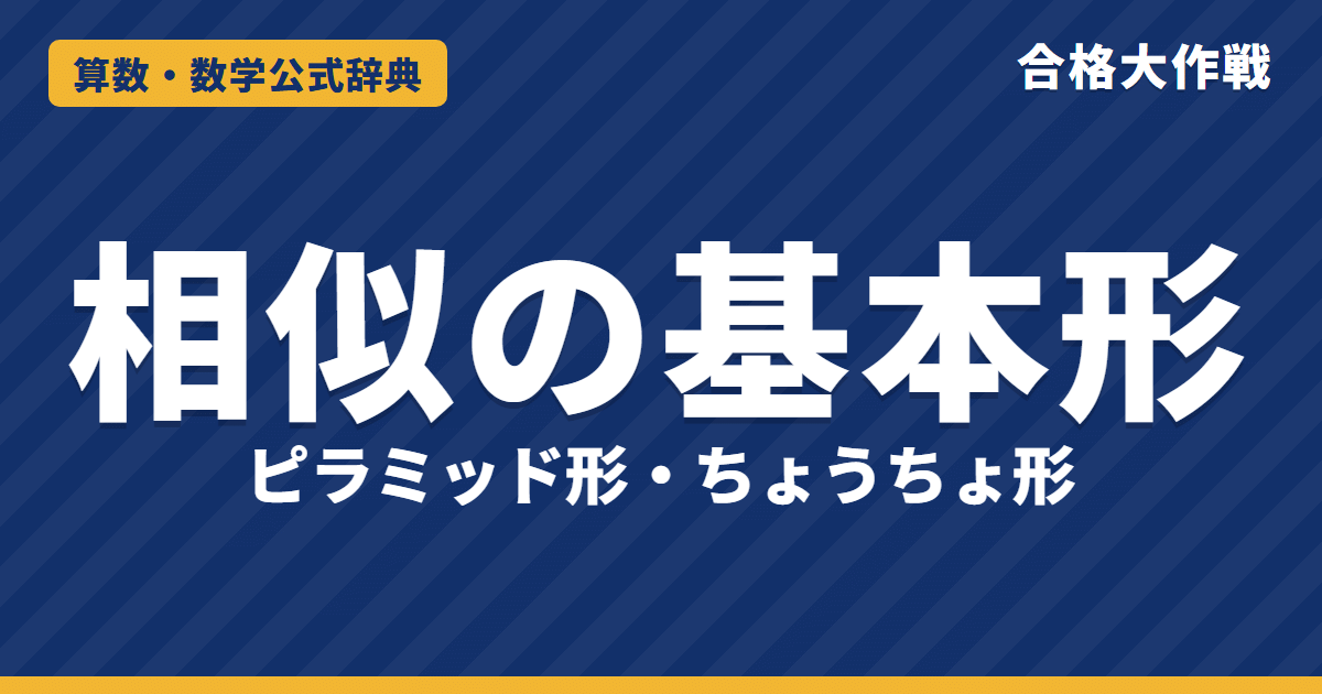 相似の基本形の解き方と公式｜ピラミッド形・ちょうちょ形の辺の比と同じ形になる理由・台形の例題【中学受験】