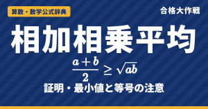 相加平均と相乗平均の関係｜(a+b)/2≧√ab の証明（2乗・半円の図）と最小値の例題・等号の注意【大学受験 数学Ⅱ】
