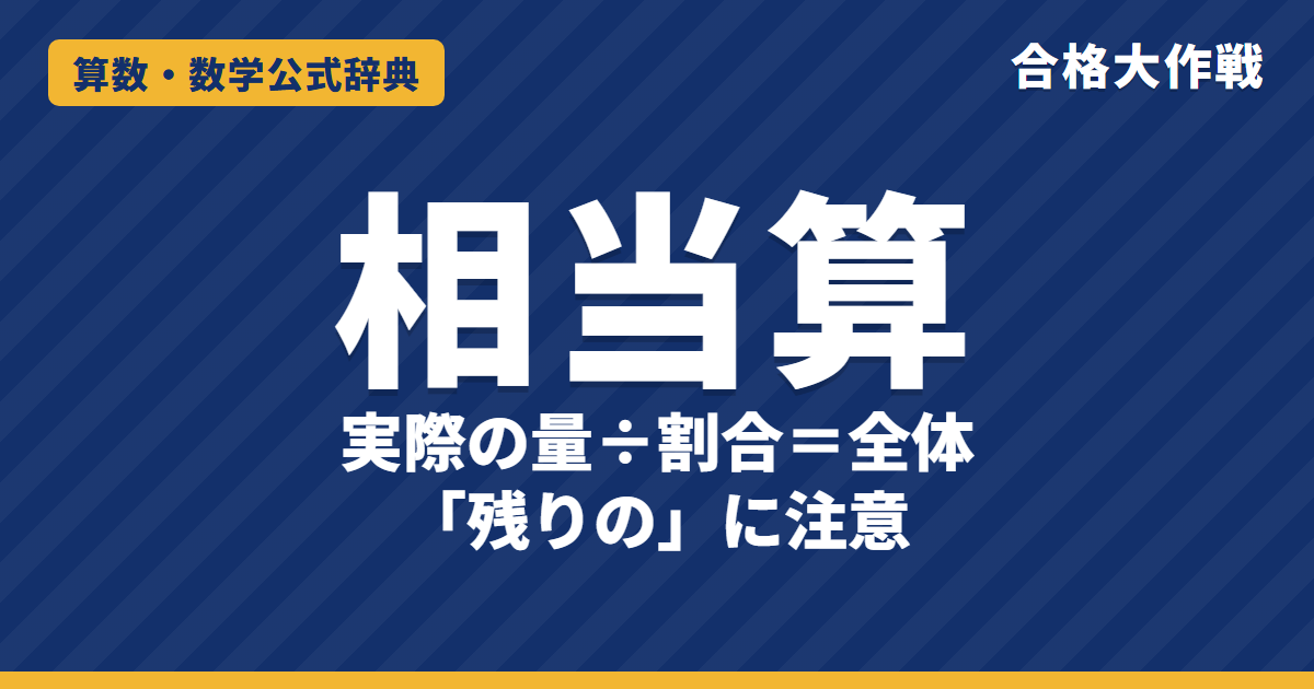 相当算の解き方｜もとにする量＝実際の量÷割合の理由・「残りの○分の○」・はね返りの線分図と例題【中学受験】