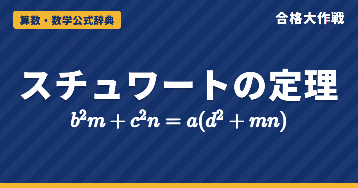 スチュワートの定理 b²m＋c²n＝a(d²＋mn)｜余弦定理での証明・中線定理と角の二等分線の長さ AD²＝bc−mn【大学受験・発展】